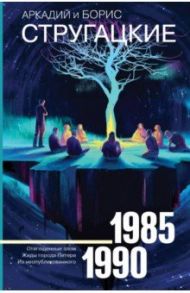 Собрание сочинений 1985-1990. Том 9. Отягощенные злом. Жиды города Питера / Стругацкий Аркадий Натанович, Стругацкий Борис Натанович