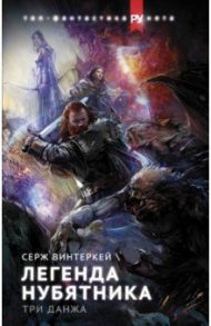 Легенда нубятника. Три данжа / Винтеркей Серж