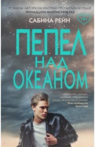 Пепел над океаном / Рейн Сабина