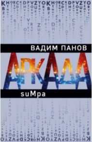 Аркада. Эпизод второй. suMpa / Панов Вадим Юрьевич