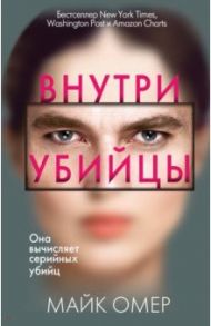 Внутри убийцы / Омер Майк