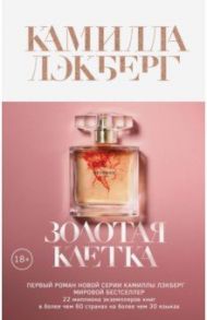 Золотая клетка / Лэкберг Камилла