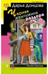 Черная жемчужина раздора / Донцова Дарья Аркадьевна