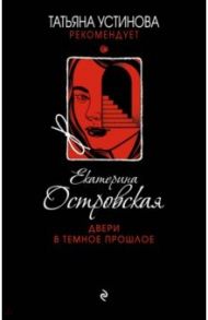 Двери в темное прошлое / Островская Екатерина Николаевна