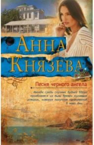 Песня черного ангела / Князева Анна