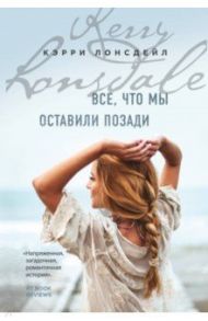 Все, что мы оставили позади / Лонсдейл Кэрри