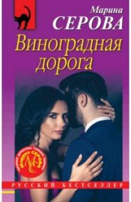 Виноградная дорога / Серова Марина Сергеевна