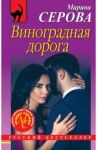 Виноградная дорога / Серова Марина Сергеевна