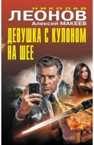 Девушка с кулоном на шее / Леонов Николай Иванович, Макеев Алексей Викторович
