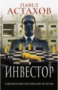 Инвестор / Астахов Павел Алексеевич