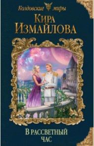 В рассветный час / Измайлова Кира Алиевна
