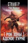 Рок Зоны. Адское турне / Волков Тим, Сидоров Алексей Вениаминович