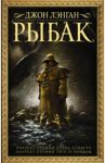 Рыбак / Лэнган Джон