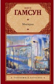 Мистерии / Гамсун Кнут