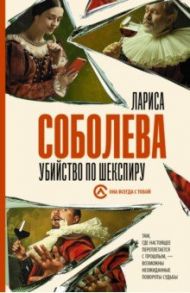 Убийство по Шекспиру / Соболева Лариса Павловна