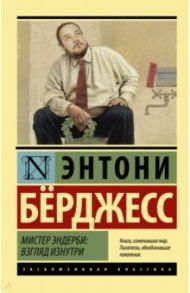 Мистер Эндерби: взгляд изнутри / Берджесс Энтони