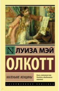 Маленькие женщины / Олкотт Луиза Мэй