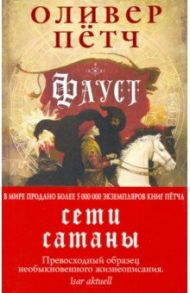 Фауст. Сети сатаны / Пётч Оливер
