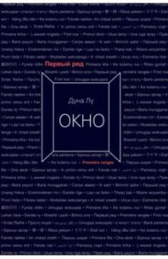 Окно / Лу Дуна