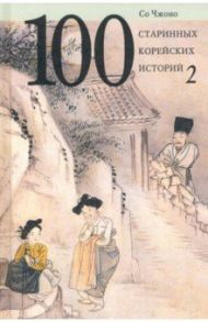 100 старинных корейских историй. Том 2 / Чжоно Со