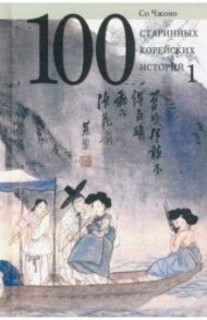 100 старинных корейских историй. Том 1 / Чжоно Со