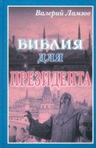 Библия для Президента / Ламзов Валерий