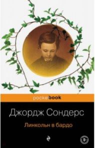 Линкольн в бардо / Сондерс Джордж