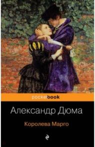 Королева Марго / Дюма Александр