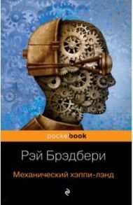 Механический хэппи-лэнд / Брэдбери Рэй