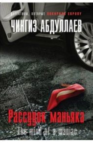 Рассудок маньяка / Абдуллаев Чингиз Акифович