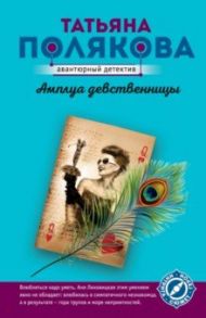 Амплуа девственницы / Полякова Татьяна Викторовна
