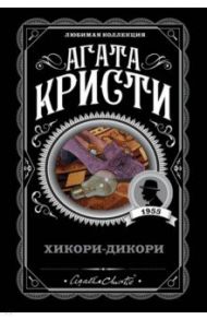Хикори-дикори / Кристи Агата