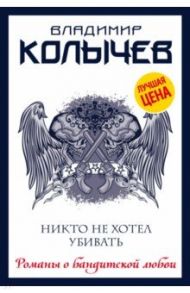 Никто не хотел убивать / Колычев Владимир Григорьевич
