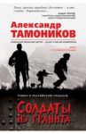 Солдаты из гранита / Тамоников Александр Александрович