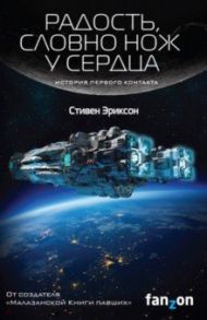Радость, словно нож у сердца / Эриксон Стивен