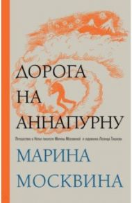 Дорога на Аннапурну / Москвина Марина Львовна