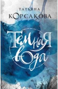 Темная вода / Корсакова Татьяна