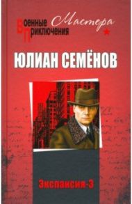 Экспансия-3 / Семенов Юлиан Семенович