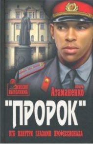 Пророк. КГБ изнутри глазами профессионала / Атаманенко Игорь Григорьевич