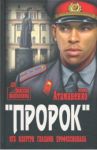 Пророк. КГБ изнутри глазами профессионала / Атаманенко Игорь Григорьевич