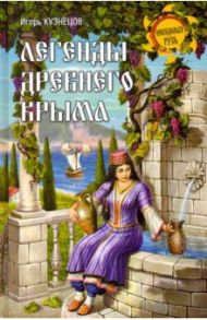 Легенды древнего Крыма / Кузнецов Игорь Николаевич