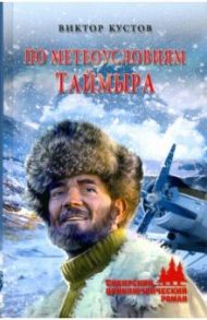 По метеоусловиям Таймыра / Кустов Виктор Николаевич