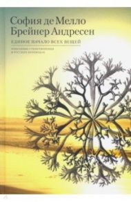 Единое начало всех вещей. Избранные стихотворения / Мелло София де, Андресен Брейнер
