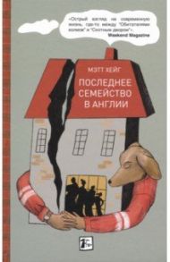 Последнее семейство в Англии / Хейг Мэтт