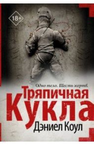 Тряпичная кукла / Коул Дэниел