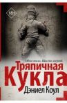 Тряпичная кукла / Коул Дэниел