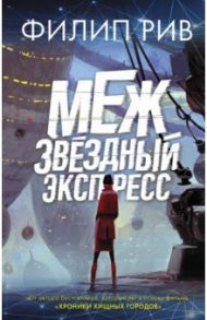 Межзвездный экспресс / Рив Филип