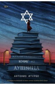 Хранительница книг из Аушвица / Итурбе Антонио
