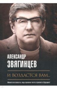 И воздастся вам… / Звягинцев Александр Григорьевич