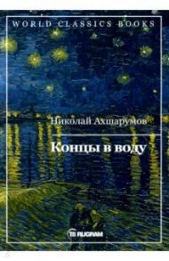 Концы в воду / Ахшарумов Николай Дмитриевич